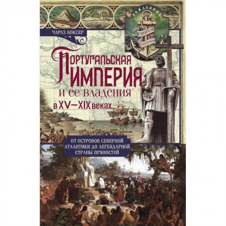 Искусствоведение. История искусств, книга Португальская империя и ее владения в XV-XIX вв купить по скидке