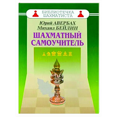 Шахматы. Шашки, книга Шахматный самоучитель купить по скидке