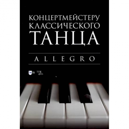 Теория и история музыки, книга Концертмейстеру классического танца. Allegro. Ноты купить по скидке
