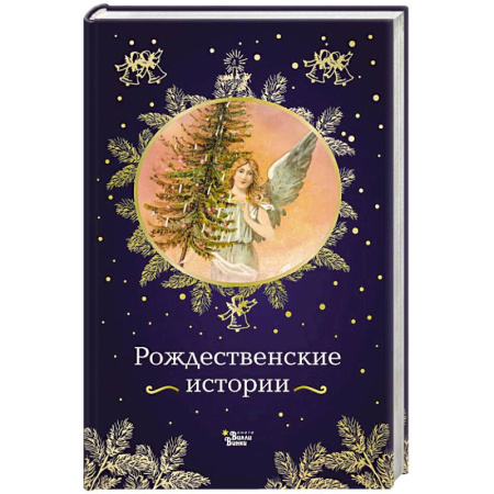 Зарубежная литература для детей, книга Рождественские истории купить по скидке