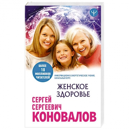 Женское здоровье, книга Женское здоровье. Информационно-энергетическое Учение. Начальный курс купить по скидке