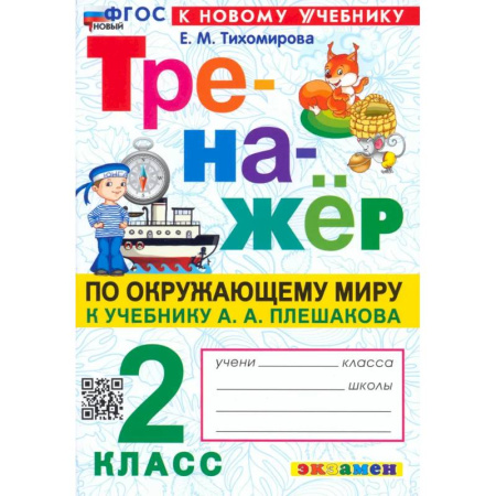 Природоведение. Окружающий мир, книга Окружающий мир. 2 класс. Тренажер. К учебнику А.А. Плешакова. ФГОС купить по скидке