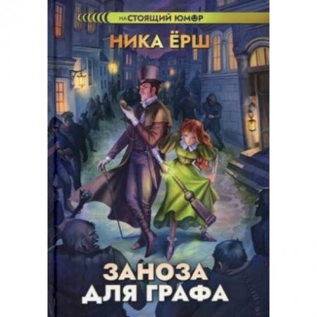 Русское фэнтези, книга Заноза для графа. купить по скидке