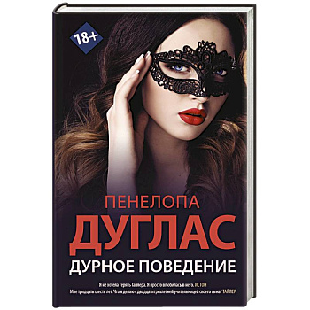 Дурное поведение