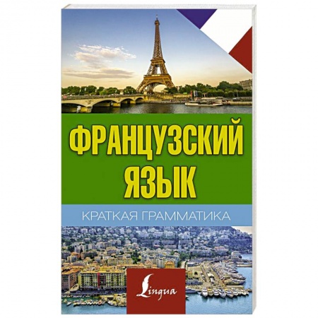 Учебники, самоучители, пособия, книга Краткая грамматика французского языка купить по скидке