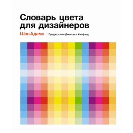 Культура, искусство, книга Словарь цвета для дизайнеров купить по скидке