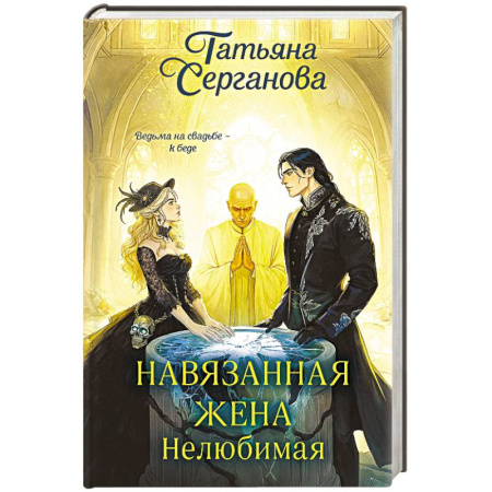 Русское фэнтези, книга Навязанная жена. Нелюбимая купить по скидке