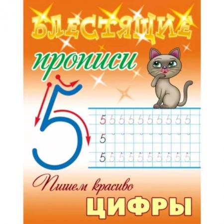 Письмо, мелкая моторика, книга Пишем красиво цифры купить по скидке