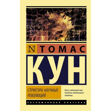 Социология, книга Структура научных революций купить по скидке