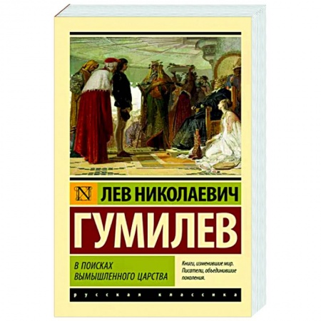 Русская классика, книга В поисках вымышленного царства купить по скидке