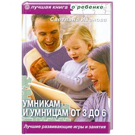 Книги, книга Умникам и умницам от 3 до 6. Лучшие развивающие игры и занятия купить по скидке