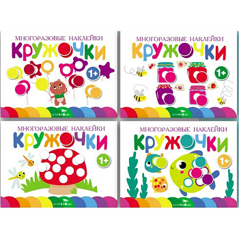 Кружочки. Многоразовые наклейки 1+. Выпуски 1,2,3,4