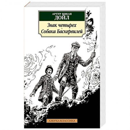 Классика зарубежного детектива, книга Знак четырех. Собака Баскервилей купить по скидке