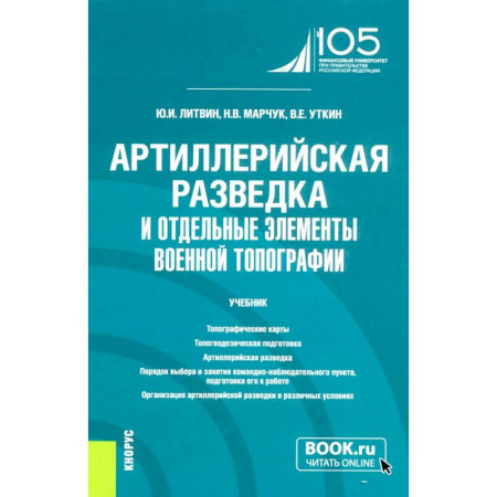 Бронетехника. Танки. Артиллерия, книга Артиллерийская разведка и отдельные элементы военной топографии: Учебник купить по скидке