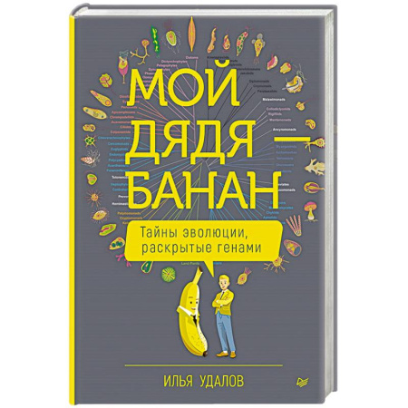 Биологические науки, книга Мой дядя — банан. Тайны эволюции, раскрытые генами купить по скидке