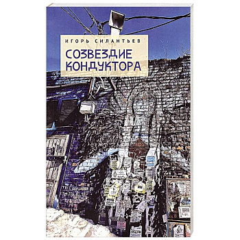 Созвездие кондуктора