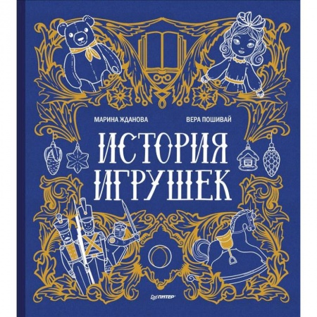 Культура и искусство, книга История игрушек купить по скидке