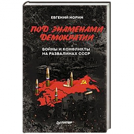 XIX век, книга Под знамёнами демократии. Войны и конфликты на развалинах СССР купить по скидке