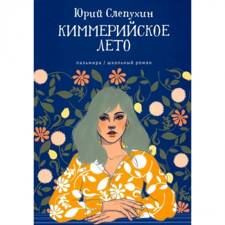 Книги, книга Киммерийское лето: роман купить по скидке
