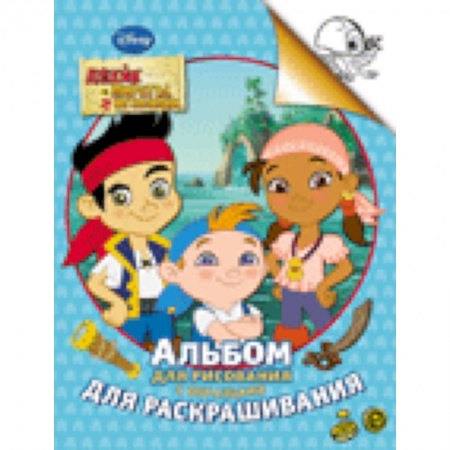 Книги, книга Джейк и пираты Нетландии..Альбом для рисования с образцами для раскрашивания купить по скидке
