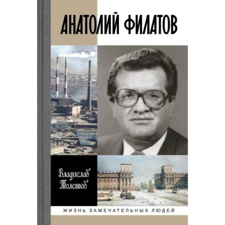 Другие биографии, мемуары, книга Анатолий Филатов купить по скидке