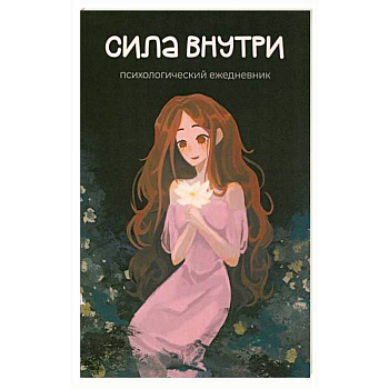 Сила внутри. Психологический ежедневник