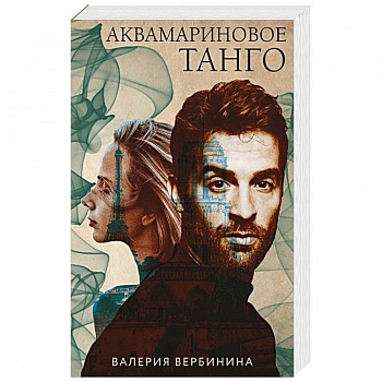 Аквамариновое танго Аквамариновое танго