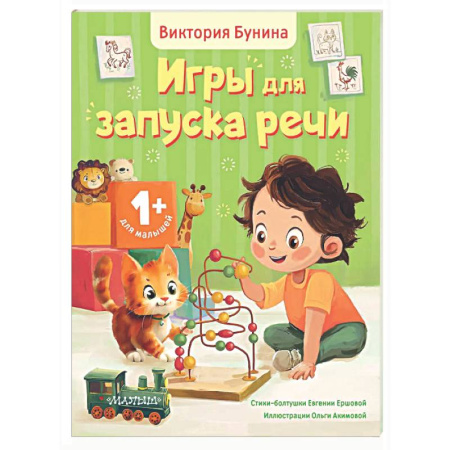 Знакомство с миром, развитие малыша, книга Игры для запуска речи. 1+ купить по скидке