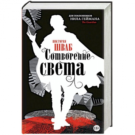 Зарубежное фэнтези, книга Сотворение света купить по скидке