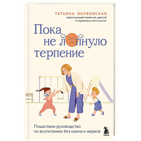 Психология, книга Пока не лопнуло терпение. Пошаговое руководство по воспитанию без крика и нервов купить по скидке
