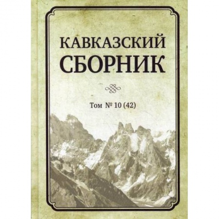 История политической мысли, книга Кавказский сборник купить по скидке