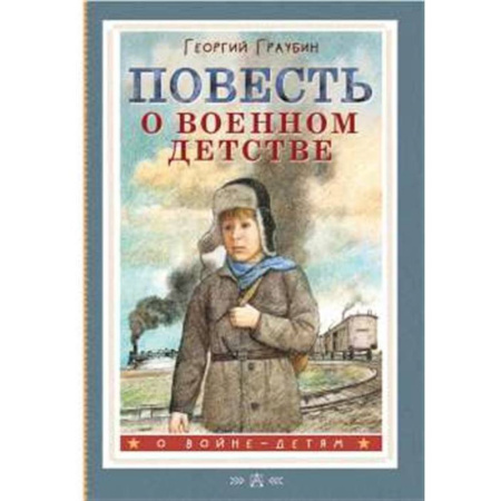 Исторические повести и рассказы, книга Повесть о военном детстве купить по скидке