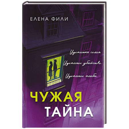 Отечественный женский детектив, книга Чужая тайна купить по скидке