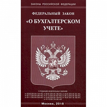Федеральный закон 'О бухгалтерском учете'