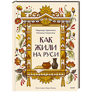 Как жили на Руси Как жили на Руси