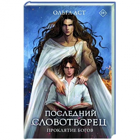 Русское фэнтези, книга Последний словотворец. Проклятие богов купить по скидке