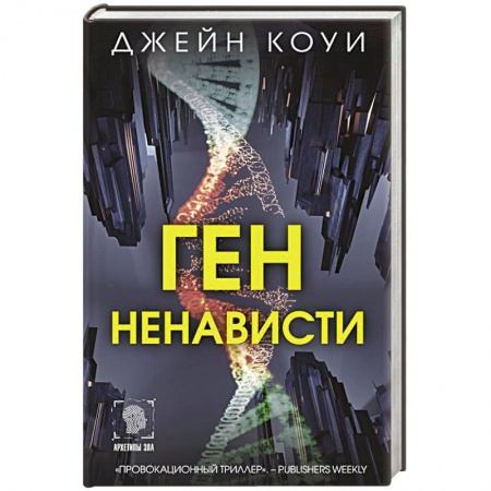 Зарубежный детектив, книга Ген ненависти купить по скидке