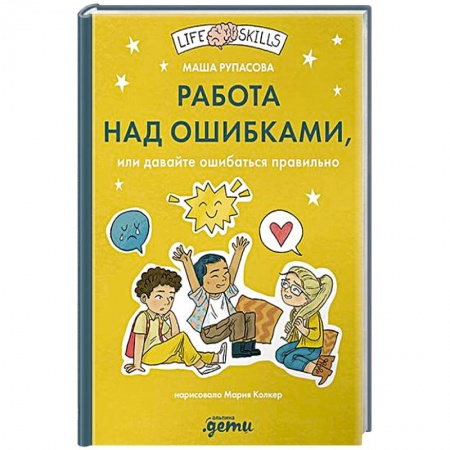 Психология, книга Работа над ошибками, или давайте ошибаться правильно! купить по скидке