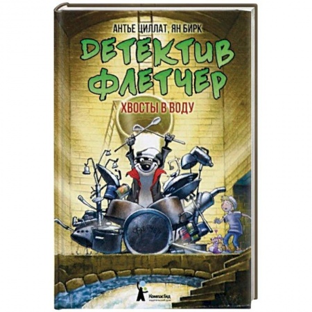 Приключения. Детективы, книга Детектив Флетчер. Книга 2. Хвосты в воду купить по скидке