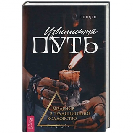 Колдовство. Практическая магия, книга Извилистый путь. Введение в традиционное колдовство купить по скидке