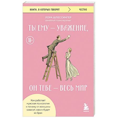 Психология отношений, книга Ты ему - уважение, он тебе - весь мир. Как работает мужская психология и почему от женщины зависит, каким будет их брак купить по скидке
