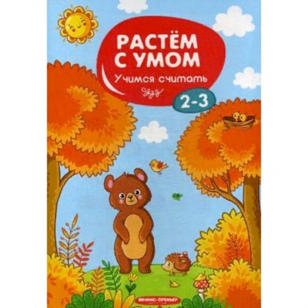 Обучение счету. Математика, книга Учимся считать. 2-3 купить по скидке