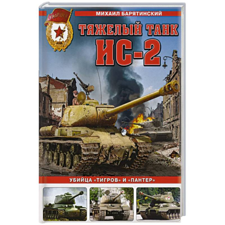 Бронетехника. Танки. Артиллерия, книга Тяжелый танк ИС-2. Убийца «Тигров» и «Пантер» купить по скидке