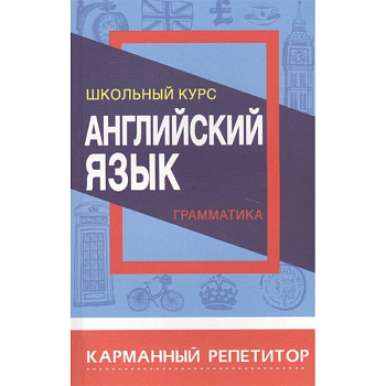 Английский язык.Грамматика.Школьный курс Английский язык.Грамматика.Школьный курс