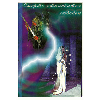 Смерть становится любовью