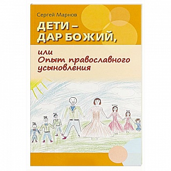 Дети - дар Божий, или Опыт православного усыновления