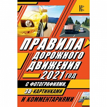 Правила дорожного движения 2021 с фотографиями в 3D, картинками и комментариями