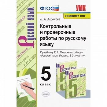 Русский язык. 5 класс. Контрольные и проверочные работы к учебнику Т. А. Ладыженской. ФГОС