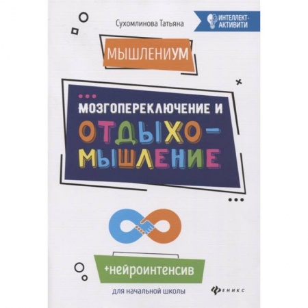 Книги для дошкольников (4-6 лет), книга МышлениУМ. Мозгопереключение и отдыхомышление купить по скидке