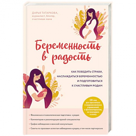 Беременность, уход за ребенком, книга Беременность в радость. Как победить страхи, наслаждаться беременностью и подготовиться к счастливым родам купить по скидке